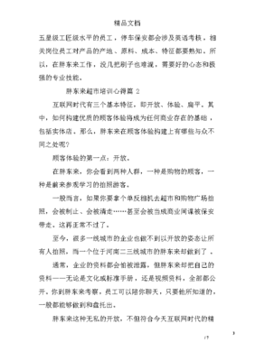 以心換新 胖東來超市保安培訓心得